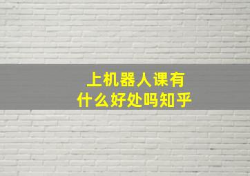 上机器人课有什么好处吗知乎