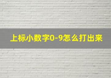 上标小数字0-9怎么打出来