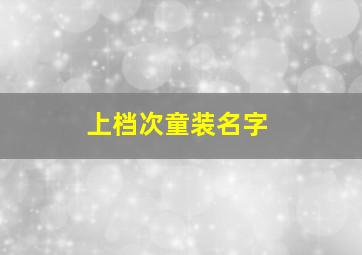 上档次童装名字