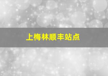 上梅林顺丰站点