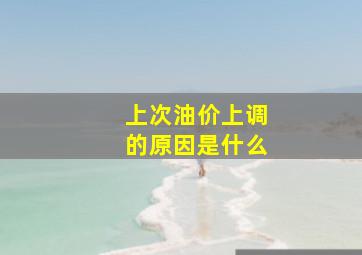 上次油价上调的原因是什么