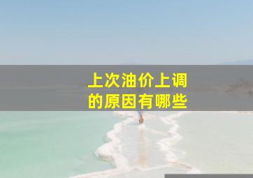 上次油价上调的原因有哪些