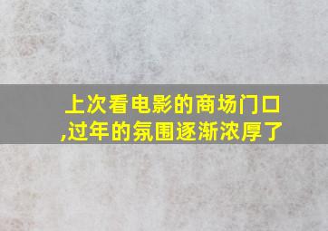 上次看电影的商场门口,过年的氛围逐渐浓厚了