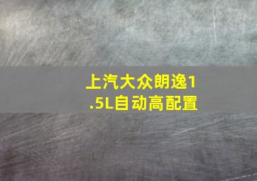 上汽大众朗逸1.5L自动高配置