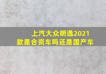 上汽大众朗逸2021款是合资车吗还是国产车