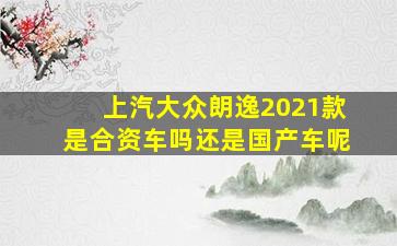 上汽大众朗逸2021款是合资车吗还是国产车呢