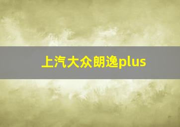 上汽大众朗逸plus