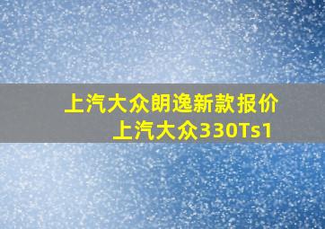 上汽大众朗逸新款报价上汽大众330Ts1