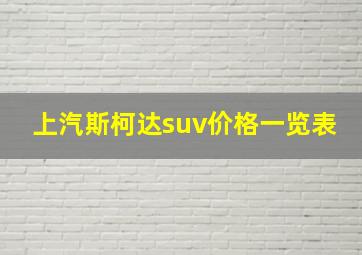 上汽斯柯达suv价格一览表