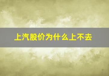 上汽股价为什么上不去