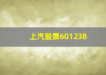 上汽股票601238