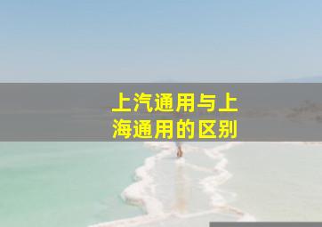 上汽通用与上海通用的区别