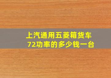 上汽通用五菱箱货车72功率的多少钱一台