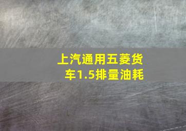 上汽通用五菱货车1.5排量油耗