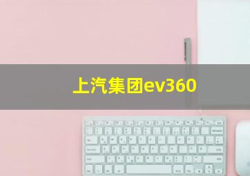 上汽集团ev360