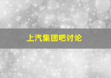 上汽集团吧讨论