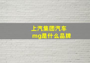 上汽集团汽车mg是什么品牌