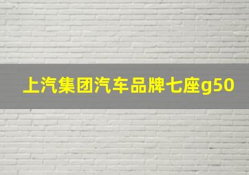 上汽集团汽车品牌七座g50