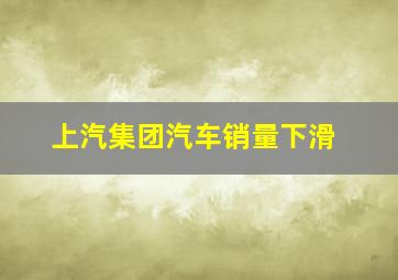 上汽集团汽车销量下滑