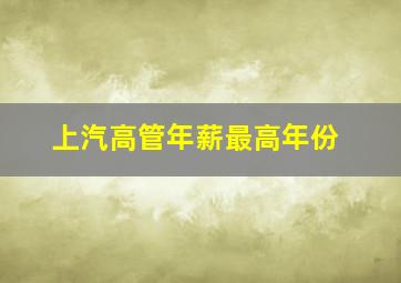 上汽高管年薪最高年份