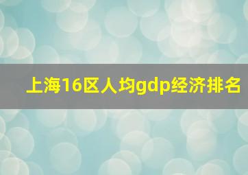 上海16区人均gdp经济排名