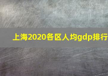 上海2020各区人均gdp排行