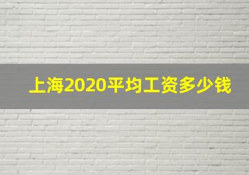 上海2020平均工资多少钱