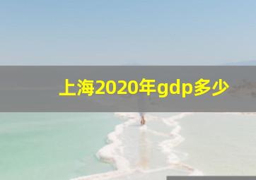 上海2020年gdp多少