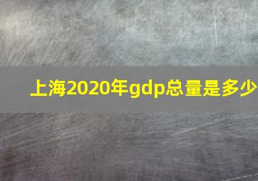 上海2020年gdp总量是多少