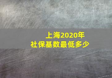 上海2020年社保基数最低多少