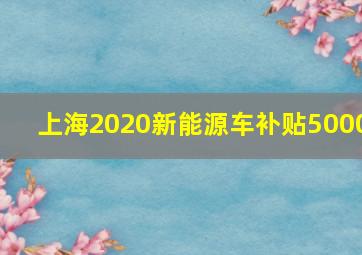 上海2020新能源车补贴5000