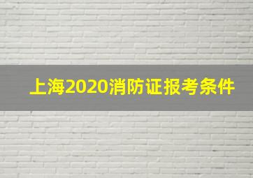 上海2020消防证报考条件