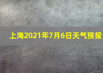 上海2021年7月6日天气预报