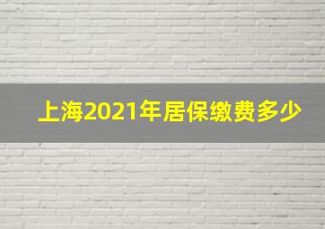 上海2021年居保缴费多少