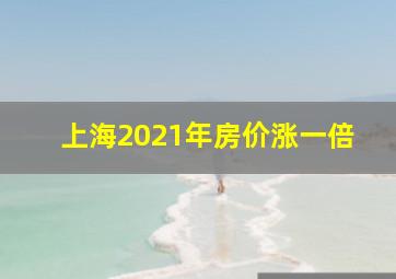 上海2021年房价涨一倍