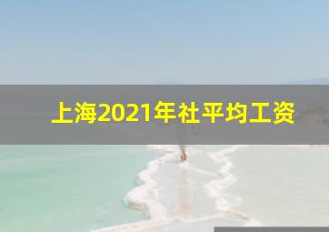 上海2021年社平均工资