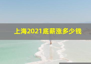 上海2021底薪涨多少钱