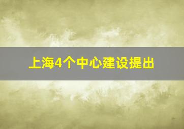 上海4个中心建设提出