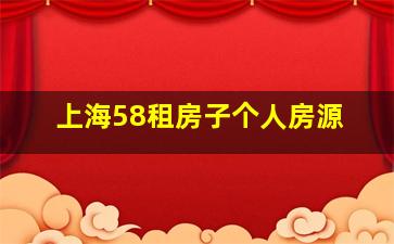 上海58租房子个人房源