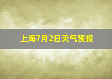 上海7月2日天气预报