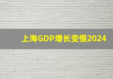 上海GDP增长变慢2024