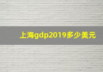 上海gdp2019多少美元