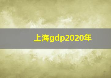 上海gdp2020年