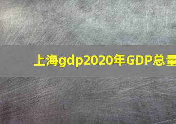 上海gdp2020年GDP总量