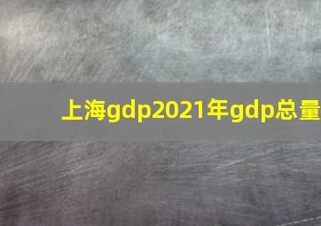 上海gdp2021年gdp总量