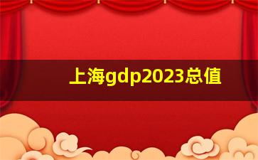 上海gdp2023总值