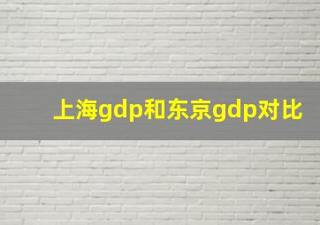 上海gdp和东京gdp对比