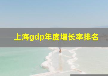 上海gdp年度增长率排名