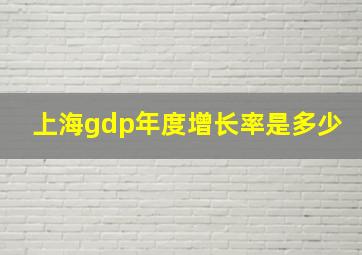 上海gdp年度增长率是多少