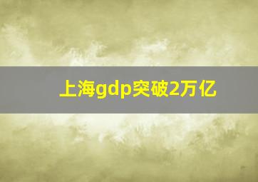 上海gdp突破2万亿